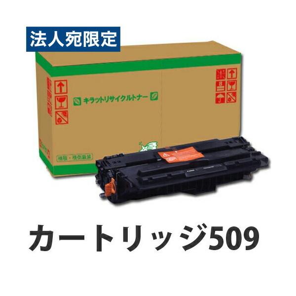 ポイント10倍』『代引不可』リサイクル CANON カートリッジ509 12000枚