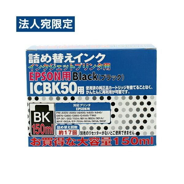 エプソン IC50対応詰め替えインク ブラック大容量 150ml : オフィス