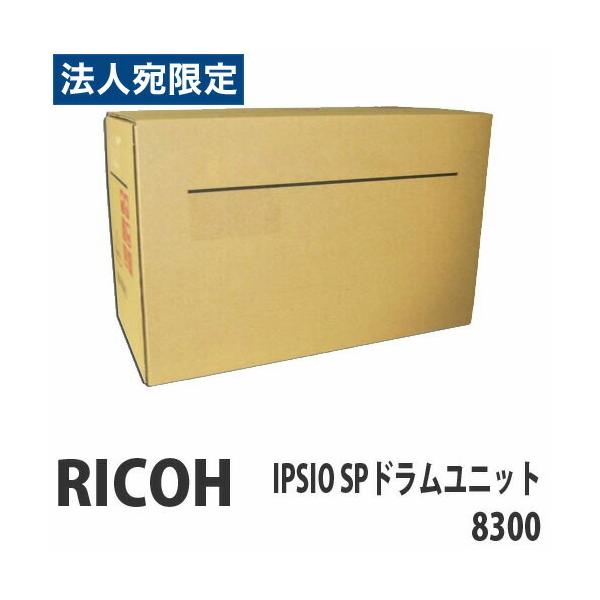 リコー　IPSiO SP ドラムユニット 代引不可』RICOH IPSIOSPドラムユニット8300 80000枚 純正品 『返品