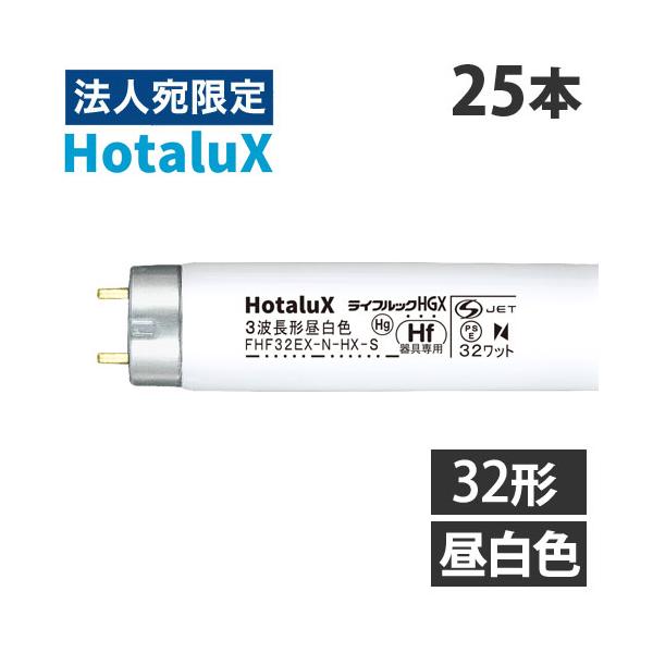 NEC Hf蛍光ランプ FHF32EX-D-HX-S 3波長形昼光色 25本入り 楽天市場】ホタルクス(旧NEC) FHF32EX-N-HX-S 25本 直管 Hf 蛍光