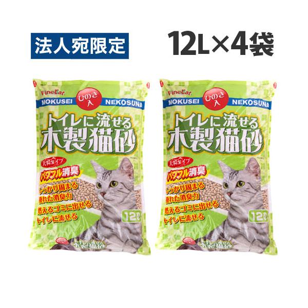 猫砂 トイレに流せる木製猫砂 大容量タイプ 12L 4袋 常陸化工『法人宛のみ送料無料(一部地域除く)』