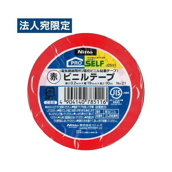 ニトムズ ビニルテープ No.21 19mm×10m 赤 絶縁テープ 絶縁 ビニールテープ 補修 補強 結束 色分け