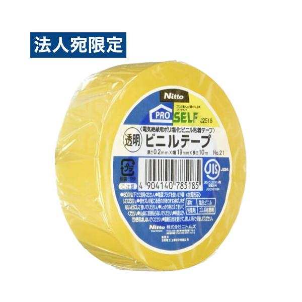 ニトムズ ビニルテープNo.21 19mm×10m 透明 梱包資材 生活雑貨 雑貨 文房具 梱包 作業用品 粘着テープ ビニールテープ