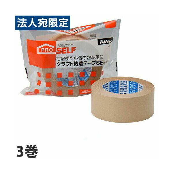 うれしい3巻セット』 ニトムズ PROSELF クラフト粘着テープSE 3巻 PK