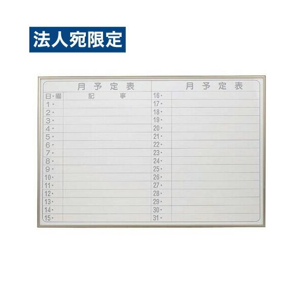 #送料無料（離島を除く他条件あり）タテ書き予定表 新品 幅1800x高900 代引不可』馬印 月予定表ヨコ 900×600mm 『返品不可』『法人宛のみ送料