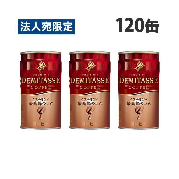 デミタス 150g 120缶 ダイドー 缶コーヒー『法人宛のみ送料無料(一部地域除く)』
