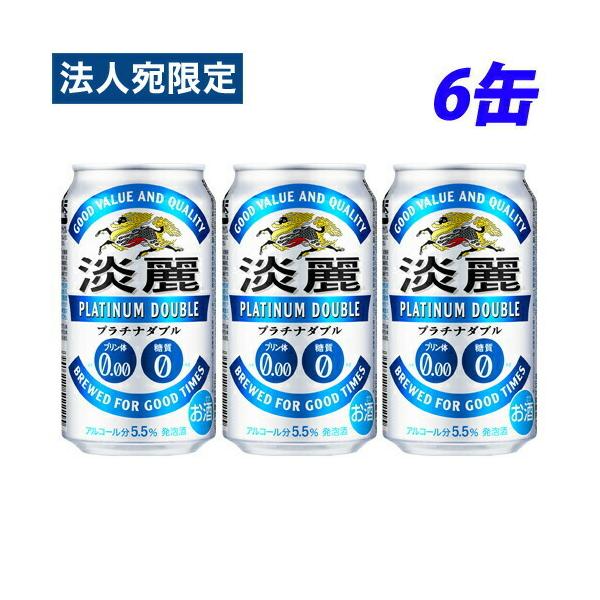 他サイト： 『お一人様1セット限り』キリン 淡麗プラチナダブル 350ml×6缶の商品画像