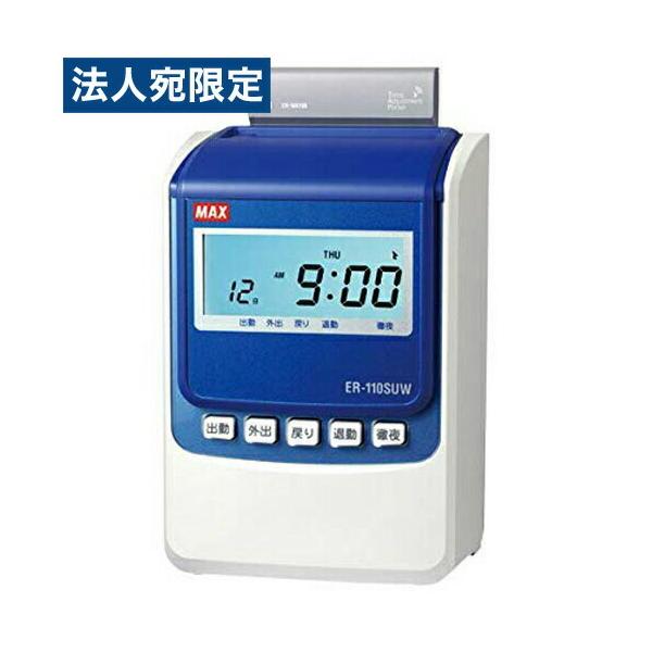 代引不可』マックス ER-110SUW タイムレコーダー ホワイト ER90719