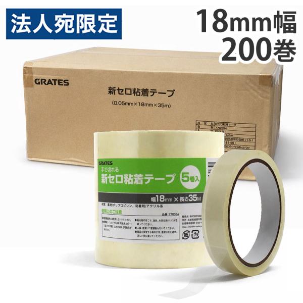 セロハンテープ 18mm 200巻『法人宛のみ送料無料(一部地域除く