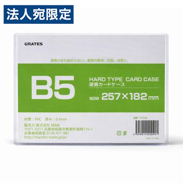 硬質カードケース B5 1枚 硬質ケース : オフィストラスト - 通販