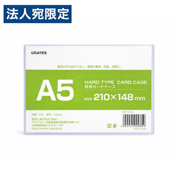 硬質カードケース A5 1枚 硬質ケース