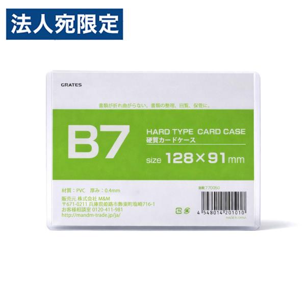 硬質カードケース B7 1枚 硬質ケース