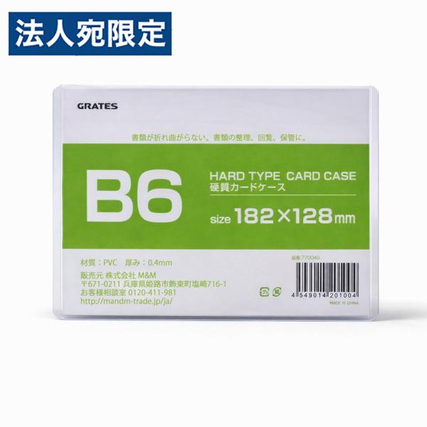 硬質カードケース B6 1枚 硬質ケース