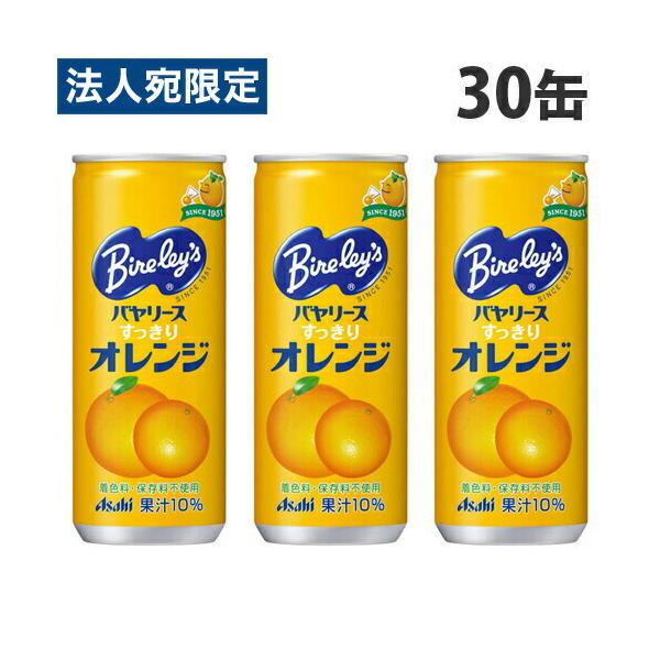 他サイト： バヤリース すっきりオレンジ 245g 30缶 アサヒ飲料の商品画像