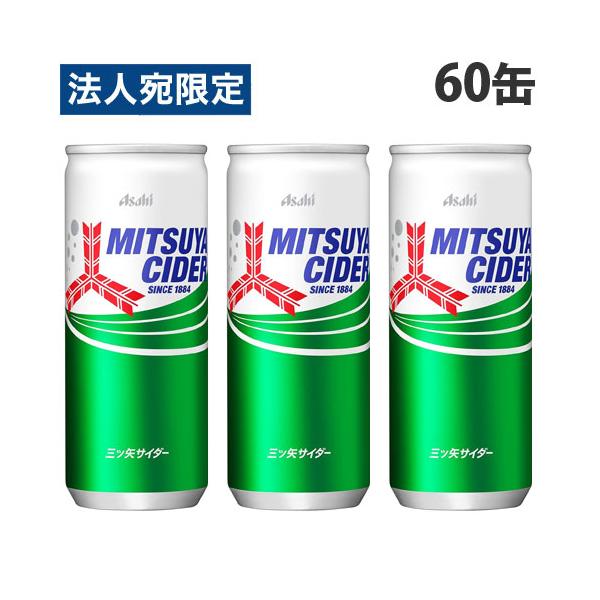 三ツ矢サイダー 250ml 60缶 アサヒ飲料 ミツヤサイダー『法人宛のみ送料無料(一部地域除く)』