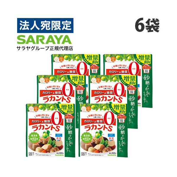 ラカントS 800g 6袋 顆粒 増量品 サラヤ ラカンカ 甘味料『法人宛のみ
