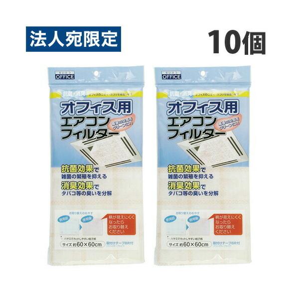 まるき オフィス用エアコンフィルター 10個 98332 : オフィス