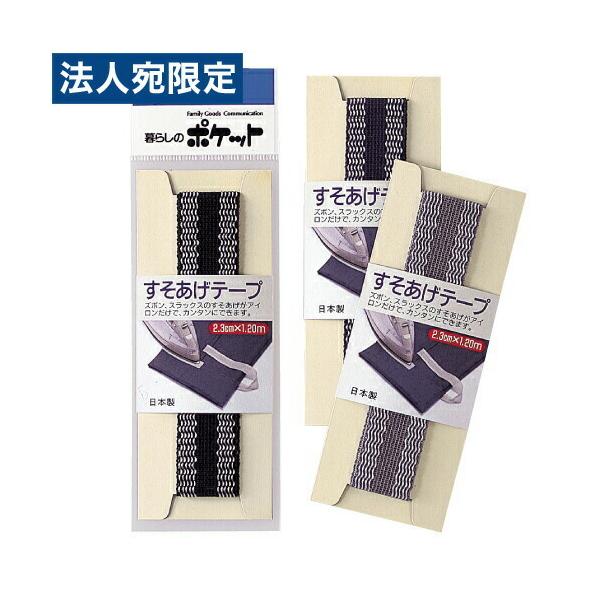 すそあげテープ(ズボン用)