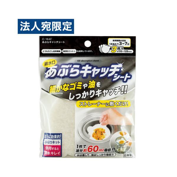 不動化学 あぶらキャッチシート 3枚入 CN1642 キッチン用品 キッチン シンク 排水口 油 排水 廃棄
