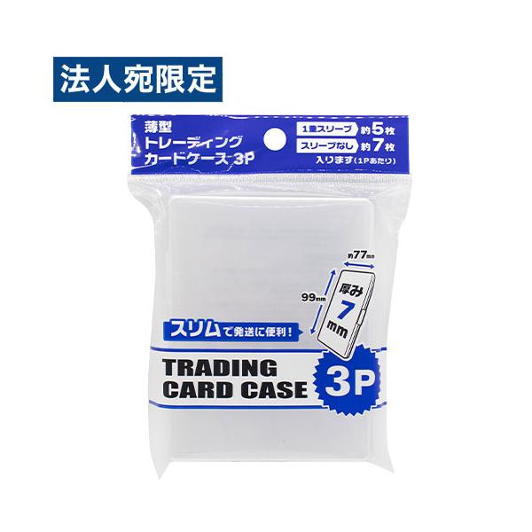 トレーディングカード ケース 薄型 3P