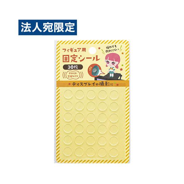 フィギュア 固定シール 30P