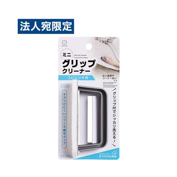 お風呂 床 掃除 ブラシ ミニグリップクリーナー コビリツキ用