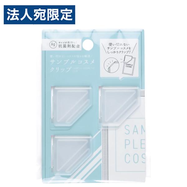 サンプル コスメクリップ 3P
