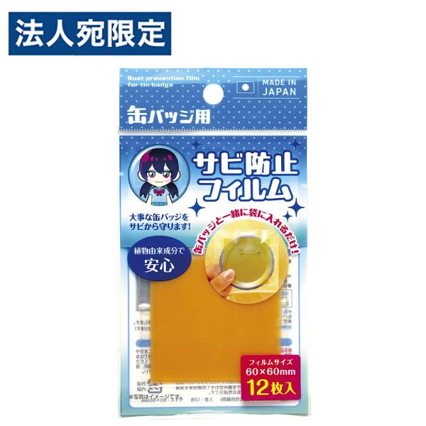 缶バッジ サビ防止フィルム 12P