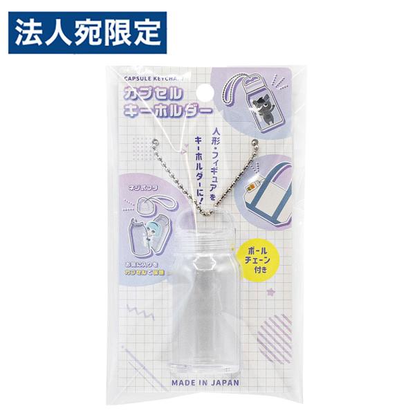 カプセル キーホルダー ボトル型 S