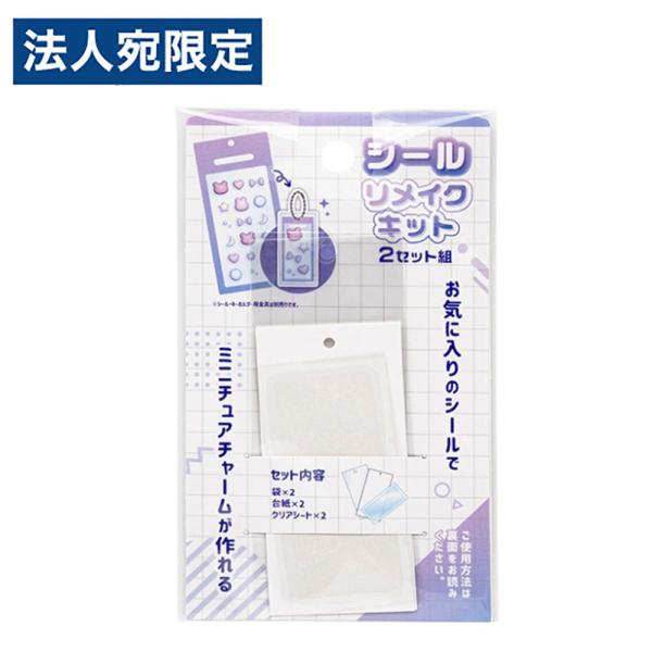 ミニチュアチャーム シール リメイクキット 2P