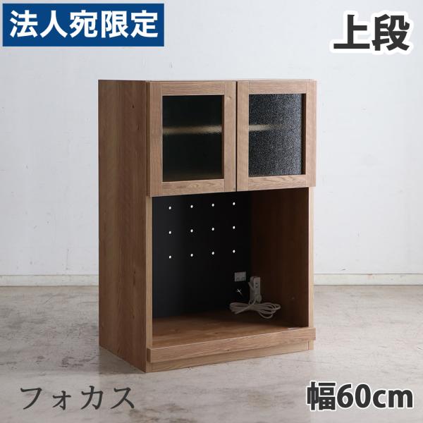 東馬（Tohma） 『代引不可』食器棚 キッチン収納 完成品 TMフォカス