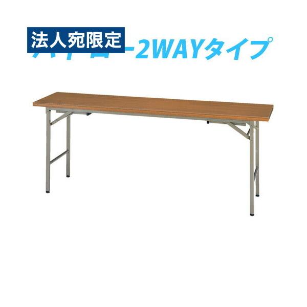 『代引不可』タック 折り畳み式会議テーブル(2WAY) 1800×450×700(330)mm KRH1845-NT 『返品不可』『法人宛のみ送料無料(一部地域除く)』