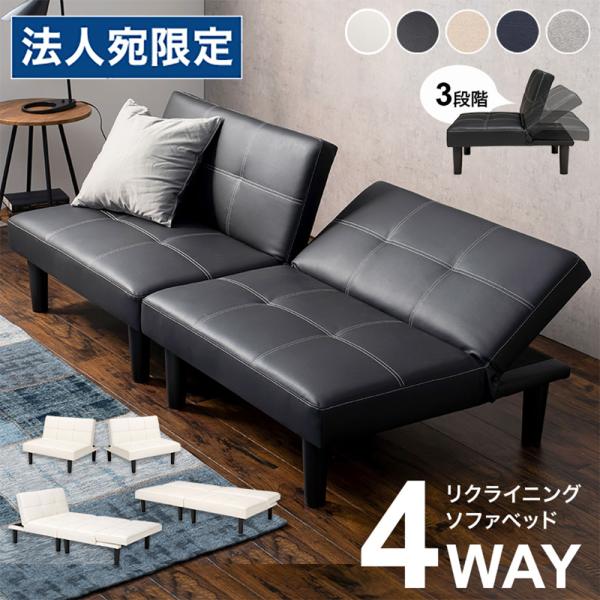 『代引不可』2人掛け 3人掛け おしゃれ 4WAY ソファ カウチ ベッド ソファベッド ブラック LSF-4440BK-2S 萩原『法人宛のみ送料無料(一部地域除く)』