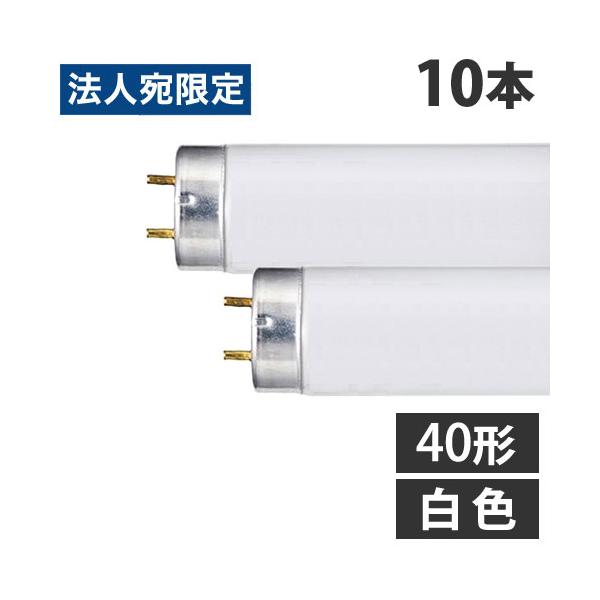 YAZAWA 直管蛍光灯 ラピッドスタート形 40形 白色 10本 FLR40SWMX36