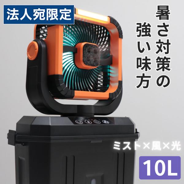 ミストファン 屋外用 コードレス 充電式 首振り 扇風機 現場 業務用 サーキュレーター タンク10L アウトドア キャンプ