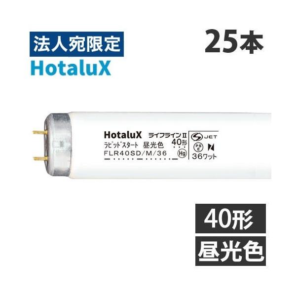 未開封NEC 蛍光ランプ ライフラインII FLR40SD/M/36 25本 代引不可』ホタルクス (NEC) 直管蛍光灯 ライフライン2 ラピッド
