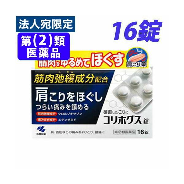 『第(2)類医薬品』コリホグス錠 16錠