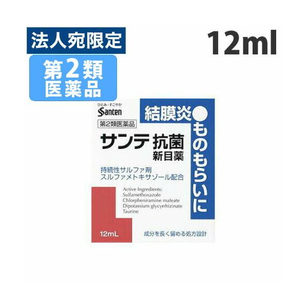 『第2類医薬品』サンテ抗菌新目薬 12ml