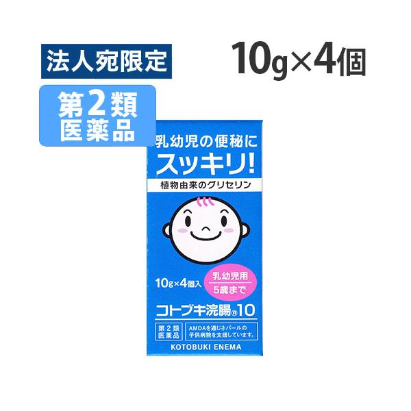 乳幼児の便秘にスッキリ！購入単位：1個配送種別：在庫品Yahoo 通販 4987388011414 QS2929 ムネ製薬 コトブキ浣腸10 10g×4P 医薬品 薬 くすり クスリ 第2類医薬品 第二類医薬品 第2類 第二類 コトブキ浣腸...