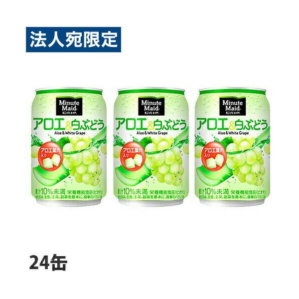 コカ・コーラ ミニッツメイド アロエ＆白ぶどう 280ml×24缶 缶ジュース