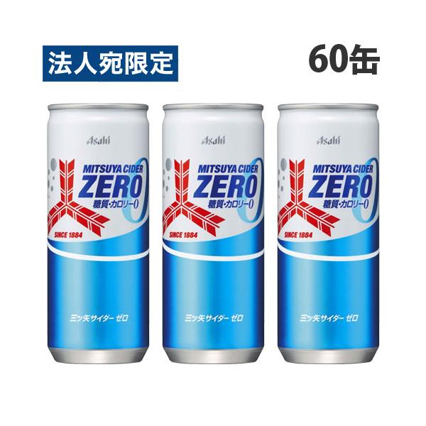 三ツ矢サイダー ゼロ 250ml 60缶 アサヒ飲料 ミツヤサイダー『法人宛のみ送料無料(一部地域除く)』