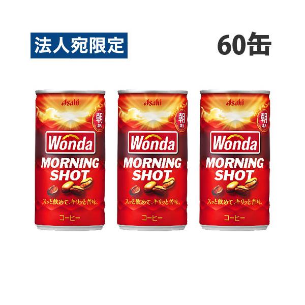 缶コーヒー ワンダ モーニングショット 185g 60缶 アサヒ飲料『法人宛