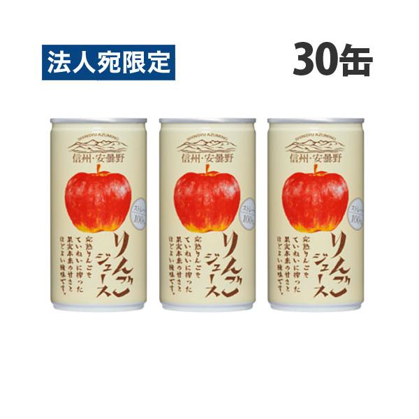 ゴールドパック 信州・安曇野りんごジュース ストレート 190g×30缶 缶 