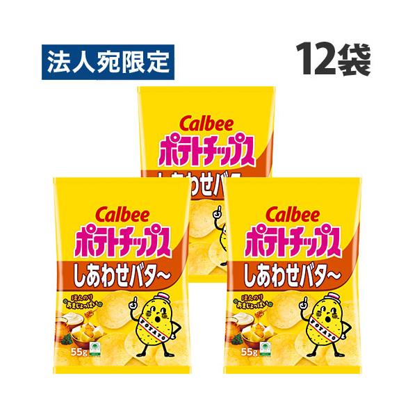 ポテトチップス カルビー しあわせバター 55g 12袋 : オフィストラスト