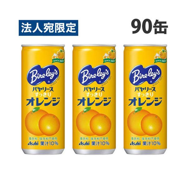 アサヒ飲料 バヤリース すっきりオレンジ 245g×90缶 ジュース 缶ジュース オレンジジュース フルーツジュース『法人宛のみ送料無料(一部地域除く)』