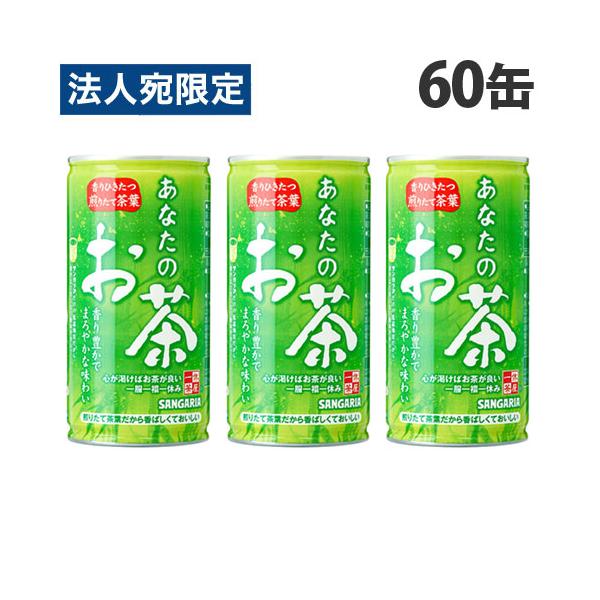 サンガリア あなたのお茶 190g×60缶 お茶 おちゃ 日本茶 緑茶 缶飲料 缶ジュース ドリンク 『法人宛のみ送料無料(一部地域除く)』