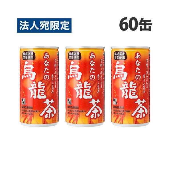 サンガリア あなたの烏龍茶 185g×60缶 烏龍茶 ウーロン茶 中国茶 ソフトドリンク お茶 飲料 缶飲料 缶ジュース 『法人宛のみ送料無料(一部地域除く)』