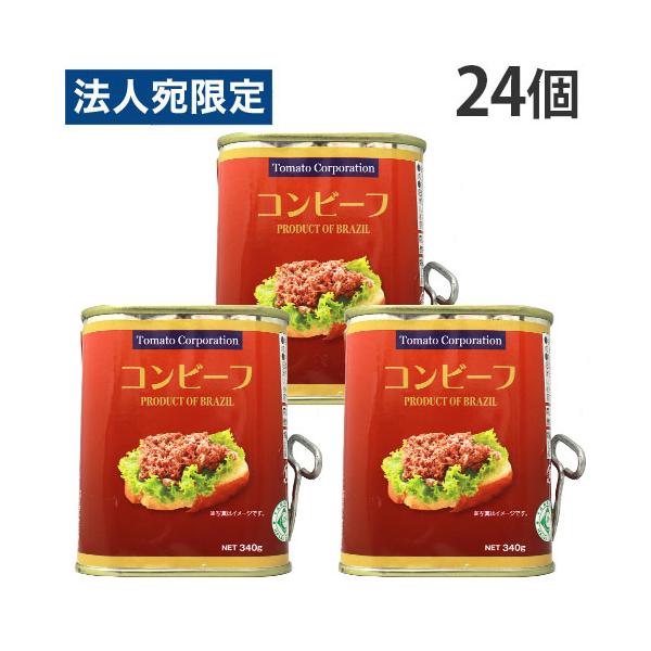 コンビーフ缶 ブラジル産 340g 24個 トマトコーポレーション『法人宛