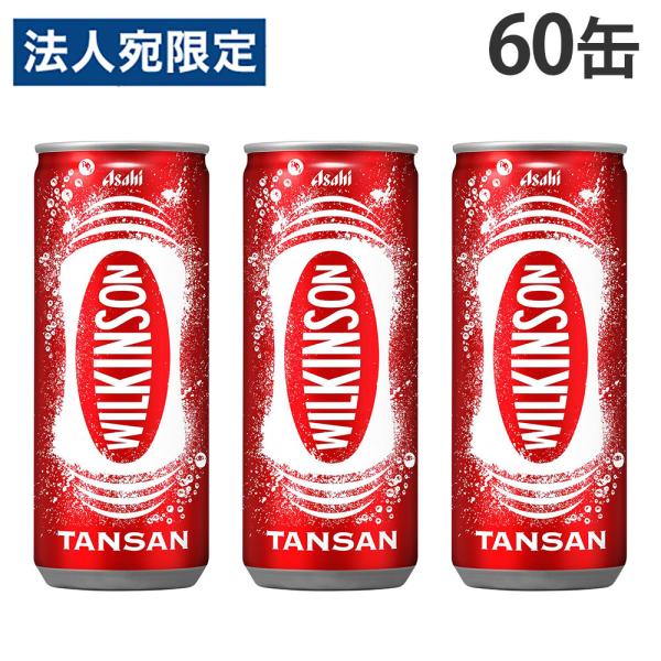 ウィルキンソンタンサン 250ml 60缶 アサヒ『法人宛のみ送料無料(一部地域除く)』