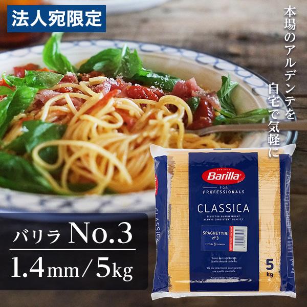 他サイト： 『お1人様1袋限り』『並行輸入品』 バリラ 業務用 5kg No.3 約1.4mm Barilla パスタ スパゲッティの商品画像